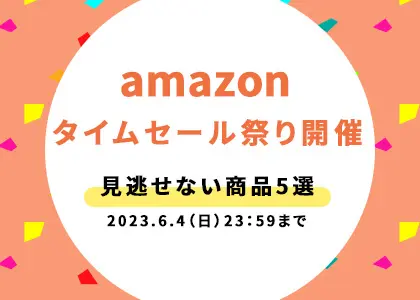 Amazonタイムセールおすすめ商品5選！【2023年版】