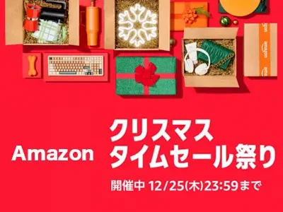 【Amazon】クリスマスタイムセール祭り