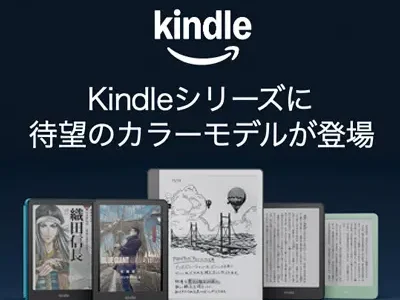 【Amazon】Kindleシリーズ