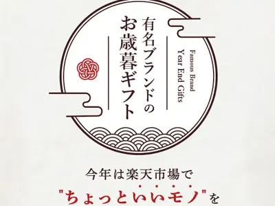 【楽天】お歳暮・冬ギフト特集2025