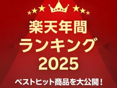 楽天年間ランキング2025　総合賞トップ30を一挙ご紹介