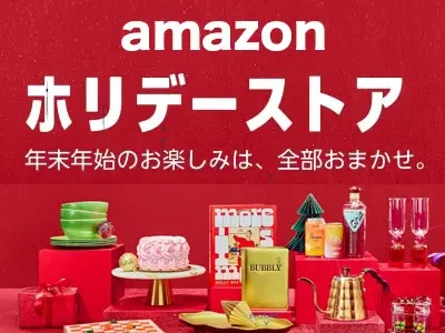 【Amazon】年末年始ホリデーストア