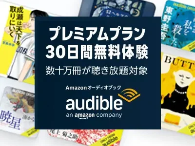 Amazonオーディブル30日間無料体験
