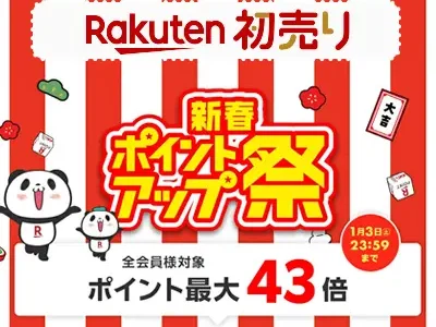 Rakuten初売り新春ポイントアップ祭