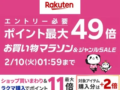 楽天 お買い物マラソン 2/10(火)まで