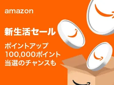 Amazon 新生活セール ポイントアップ