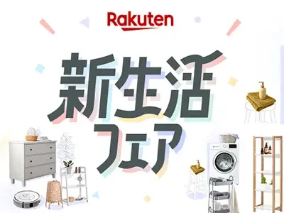 楽天市場 新生活フェア2026