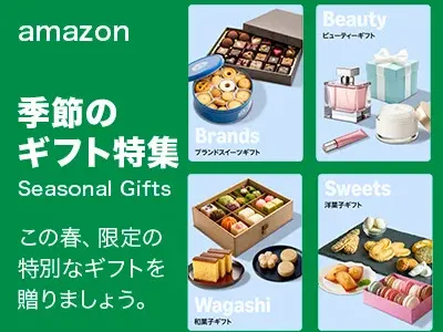 amazon 季節のギフト特集