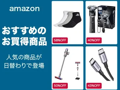 amazon 人気の商品が日替わりで登場