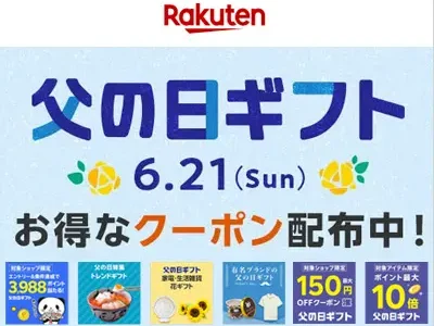 楽天　父の日ギフト