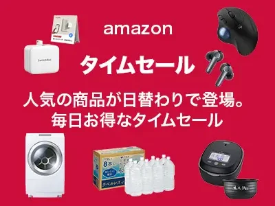 amazon タイムセール