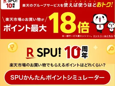 楽天SPU（スーパーポイントアッププログラム）