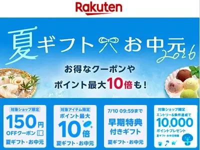 楽天　 夏ギフト・お中元2026