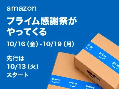 Amazon｜プライム感謝祭 10/13(火)先行セール開始！