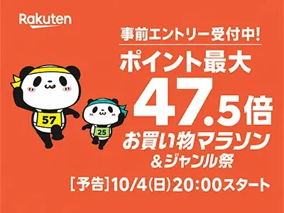 楽天お買い物マラソン2026.10