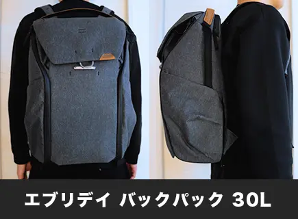 ピークデザイン エブリデイ バックパック 30Lをレビュー