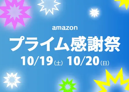 Amazonプライム感謝祭