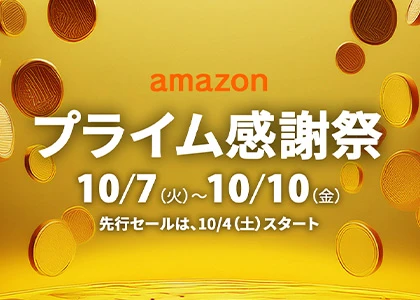 2025 amazonプライム感謝祭 狙い目商品はコレ！
