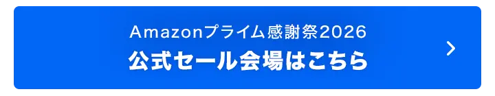 Amazonプライム感謝祭2026 公式セール会場はこちら