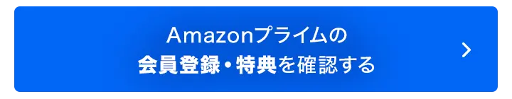 Amazonプライムの会員登録・特典を確認する