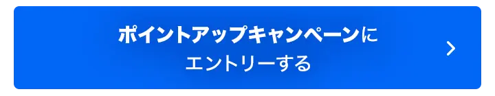 ポイントアップキャンペーンにエントリーする