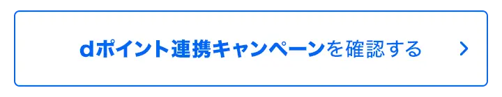 dポイント連携キャンペーンを確認する