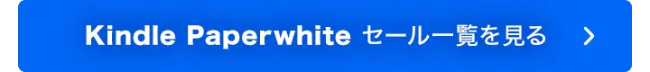 Kindle Paperwhiteのセール対象商品を見る