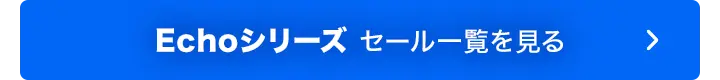 Echoシリーズのセール対象商品を見る