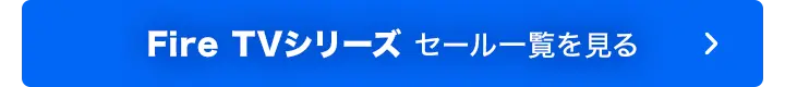 Fire TVシリーズのセール対象商品を見る