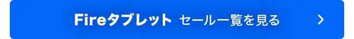 Fireタブレットのセール対象商品を見る