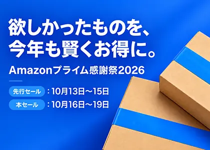Amazonプライム感謝祭2026｜お得な買い方・ポイントアップ・おすすめ商品を解説